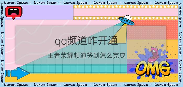 qq频道咋开通 王者荣耀频道签到怎么完成？